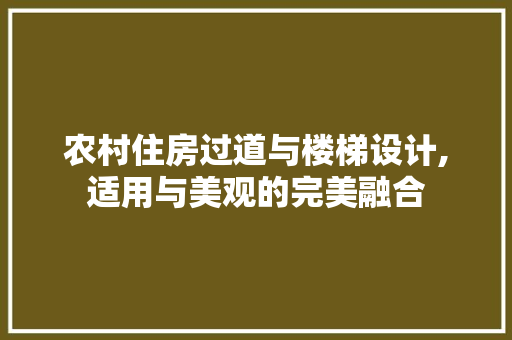 农村住房过道与楼梯设计,适用与美观的完美融合