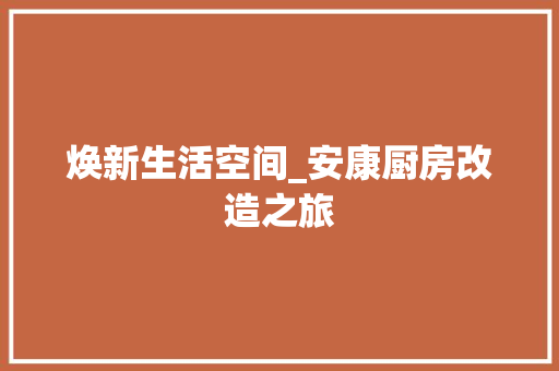焕新生活空间_安康厨房改造之旅