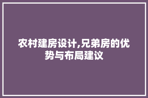 农村建房设计,兄弟房的优势与布局建议