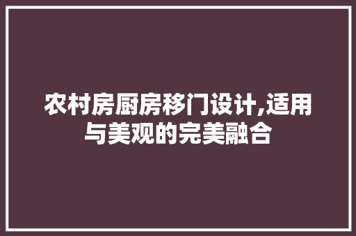 农村房厨房移门设计,适用与美观的完美融合