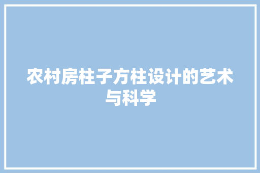 农村房柱子方柱设计的艺术与科学