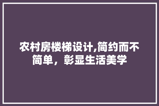 农村房楼梯设计,简约而不简单，彰显生活美学