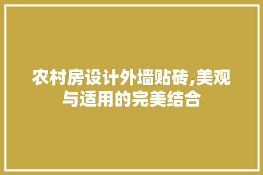 农村房设计外墙贴砖,美观与适用的完美结合