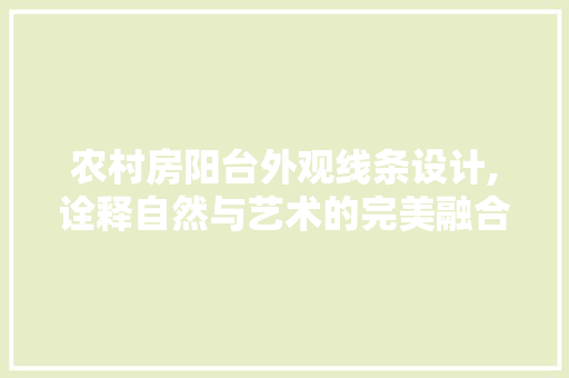 农村房阳台外观线条设计,诠释自然与艺术的完美融合