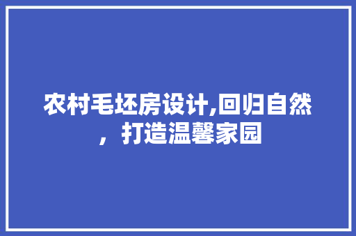 农村毛坯房设计,回归自然，打造温馨家园