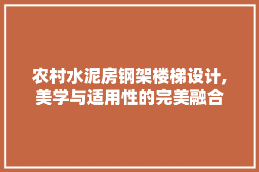 农村水泥房钢架楼梯设计,美学与适用性的完美融合