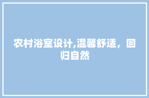 农村浴室设计,温馨舒适，回归自然
