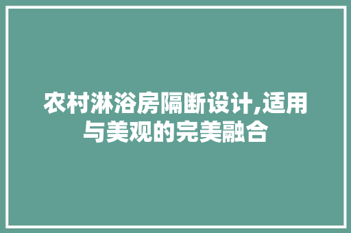 农村淋浴房隔断设计,适用与美观的完美融合
