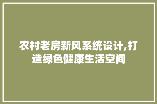 农村老房新风系统设计,打造绿色健康生活空间
