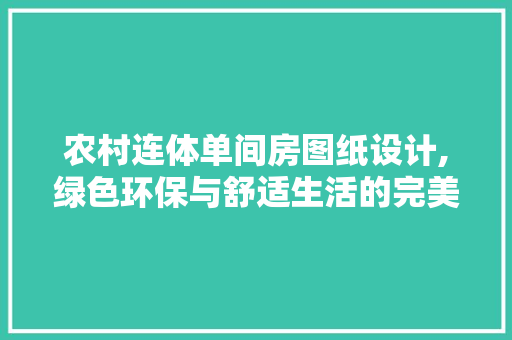 农村连体单间房图纸设计,绿色环保与舒适生活的完美融合