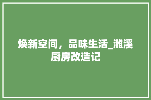 焕新空间，品味生活_濉溪厨房改造记
