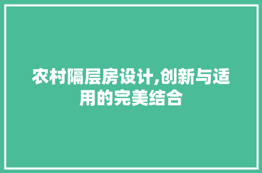 农村隔层房设计,创新与适用的完美结合