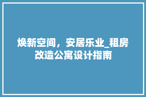 焕新空间，安居乐业_租房改造公寓设计指南