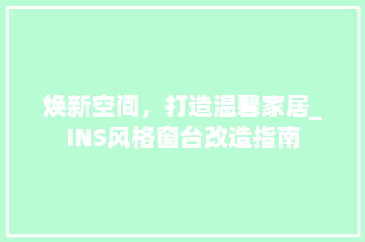 焕新空间，打造温馨家居_INS风格窗台改造指南