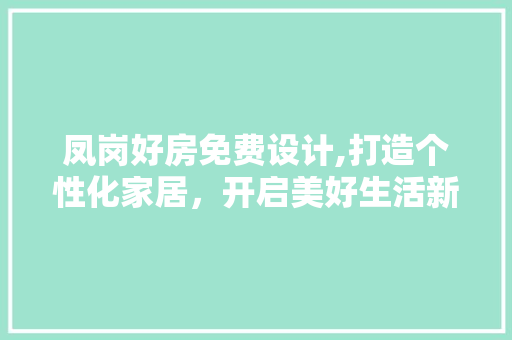 凤岗好房免费设计,打造个性化家居，开启美好生活新篇章