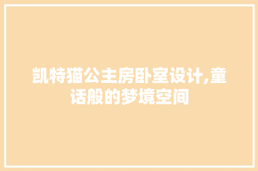 凯特猫公主房卧室设计,童话般的梦境空间
