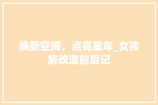 焕新空间，点亮童年_女孩房改造前后记