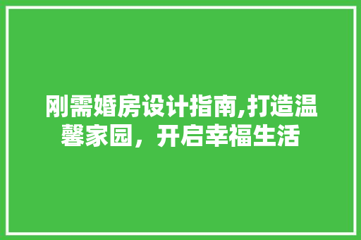 刚需婚房设计指南,打造温馨家园，开启幸福生活