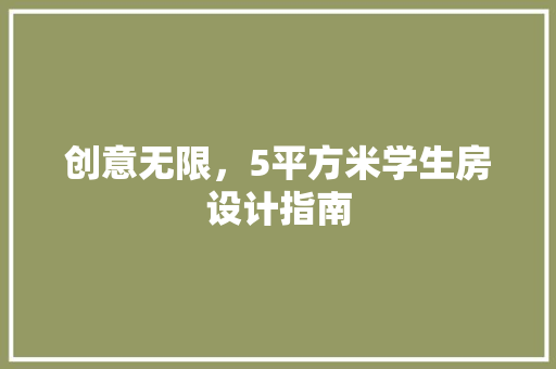 创意无限，5平方米学生房设计指南