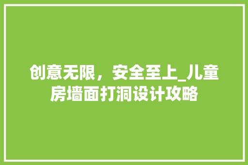 创意无限，安全至上_儿童房墙面打洞设计攻略