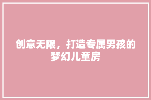 创意无限，打造专属男孩的梦幻儿童房