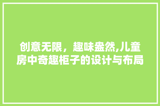 创意无限，趣味盎然,儿童房中奇趣柜子的设计与布局