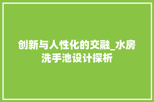 创新与人性化的交融_水房洗手池设计探析