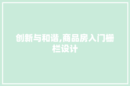 创新与和谐,商品房入门栅栏设计