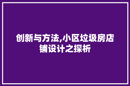 创新与方法,小区垃圾房店铺设计之探析