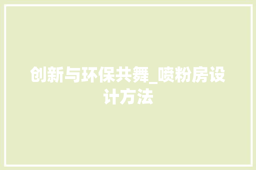 创新与环保共舞_喷粉房设计方法