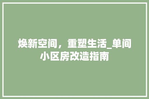 焕新空间，重塑生活_单间小区房改造指南