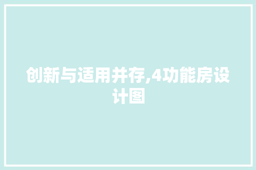 创新与适用并存,4功能房设计图