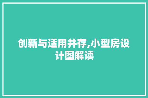创新与适用并存,小型房设计图解读