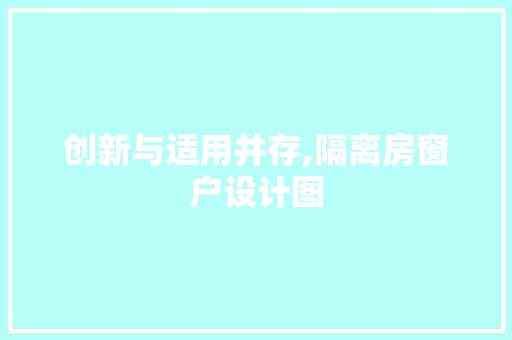 创新与适用并存,隔离房窗户设计图