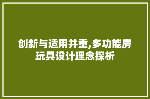 创新与适用并重,多功能房玩具设计理念探析