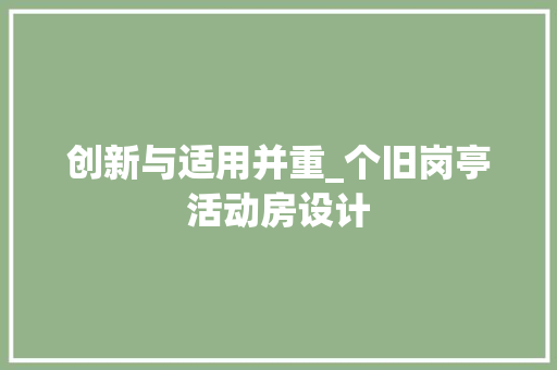 创新与适用并重_个旧岗亭活动房设计