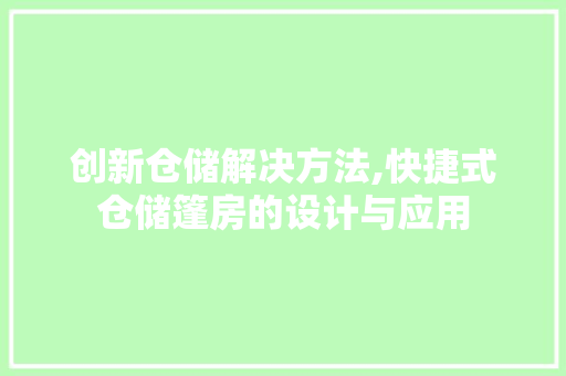 创新仓储解决方法,快捷式仓储篷房的设计与应用