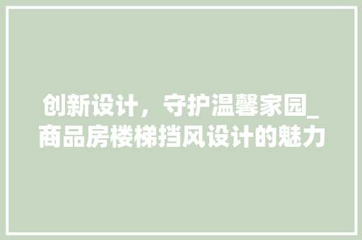 创新设计，守护温馨家园_商品房楼梯挡风设计的魅力