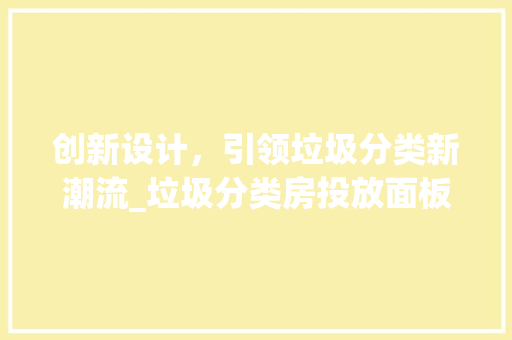 创新设计，引领垃圾分类新潮流_垃圾分类房投放面板设计