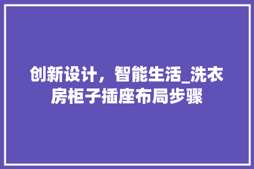 创新设计，智能生活_洗衣房柜子插座布局步骤
