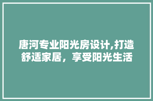 唐河专业阳光房设计,打造舒适家居，享受阳光生活