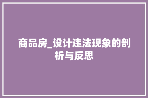 商品房_设计违法现象的剖析与反思