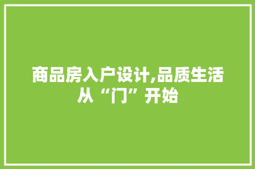 商品房入户设计,品质生活从“门”开始