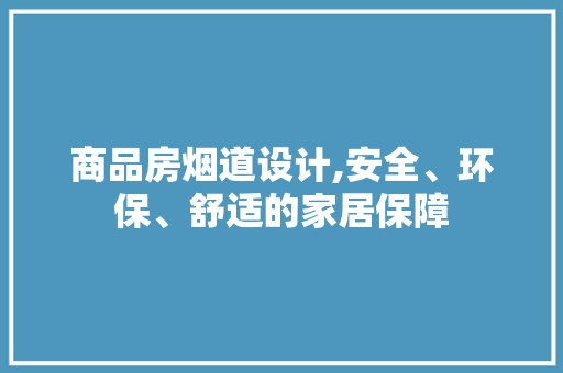 商品房烟道设计,安全、环保、舒适的家居保障