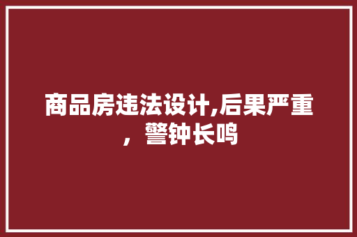 商品房违法设计,后果严重，警钟长鸣