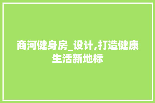 商河健身房_设计,打造健康生活新地标