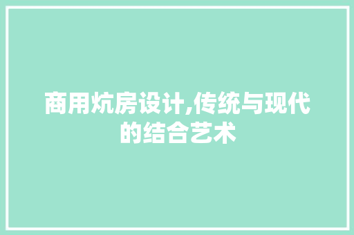 商用炕房设计,传统与现代的结合艺术