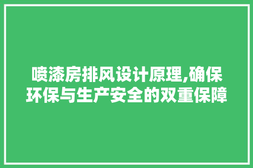 喷漆房排风设计原理,确保环保与生产安全的双重保障
