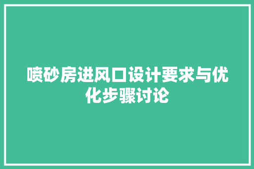 喷砂房进风口设计要求与优化步骤讨论