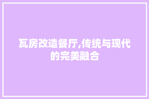瓦房改造餐厅,传统与现代的完美融合